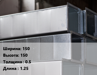 Прямоугольный воздуховод 150х150х0.5 L=1.25, оцинкованная сталь, вентиляционный, шт цена от 606.54 ₼ / шт, где купить, условия доставки в Баку и Бакинская области